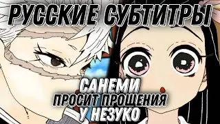 САНЕМИ Просит Прощения у НЕЗУКО На РУССКОМ|Фан-анимация|Санеми Видит В Незуко Генью|Русские субтитры