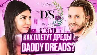 Всё о натуральных дредах. В гостях у DaddyDread в Краснодаре. Интервью с королем брейдинга