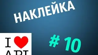 Халявные  Наклейки 