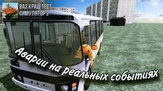 АВАРИИ НА РЕАЛЬНЫХ СОБЫТИЯХ В (Ваз краш тест симулятор 2) (4 часть)