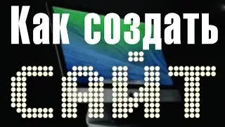 Как создать сайт? – Урок 1 – Регистрация сайта, доменное имя, доменная зона