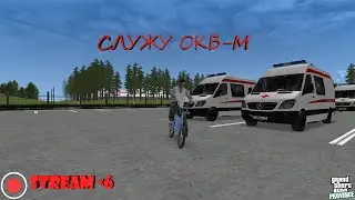 STREAM. МТА Провинция Демо (6 сервер). Служу ОКБ-М.