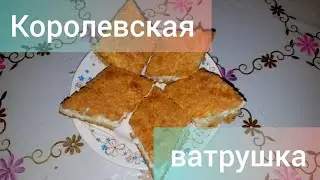 Королевская ватрушка // Пирог с творогом //  Прекрасное и полезное