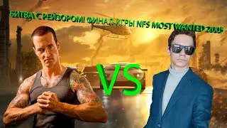БИТВА С РЕЙЗОРОМ! ФИНАЛ ИГРЫ NEED FOR SPEED MOST WANTED 2005