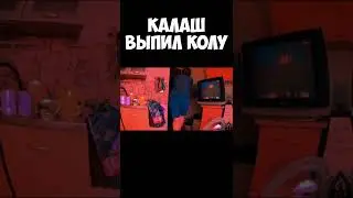 Калаш выпил колу
