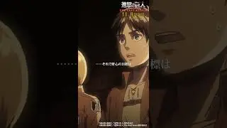 第24話「慈悲」①｜劇場版「進撃の巨人」完結編 THE LAST ATTACK 公開記念！#shorts #shingeki #進撃の巨人