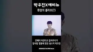 240526 AB6IX Fancon Find YOU - ILY 중 일어난 일 #박우진 #AB6IX #웃수저 #웆수저