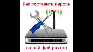 Как поставить пароль на вай фай роутер