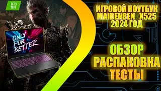 Maibenben X525 - Обзор Распаковка и Тесты - 2024