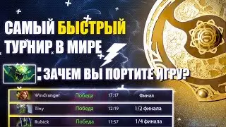 НОВЫЙ МИРОВОЙ РЕКОРД! САМАЯ БЫСТРАЯ ПОБЕДА НА ТУРНИРЕ