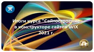 ВЫПУСКНОЙ курса Сайтостроения в конструкторе WIX 2021