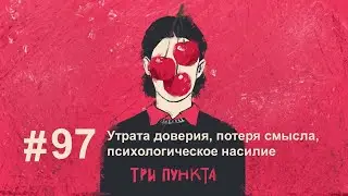 Утрата доверия, потеря смысла, психологическое насилие | Аудиоподкаст