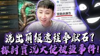 小許｜探討實況大使被盜帳號事件？意外洗出頂級遠程奉獻石？公布大使結算結果！消失的鑽石？｜天堂W