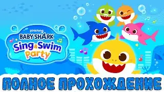 АКУЛЕНОК: ВЕЧЕРИНКА ПЕСЕН И ПЛАВАНИЯ (Baby Shark™: Sing & Swim Party ) ➤ Полное прохождение игры