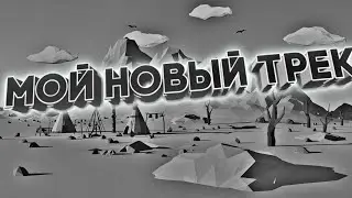МОЙ НОВЫЙ ТРЕК!