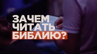 Зачем читать Библию? | 20.10.2024 10:00