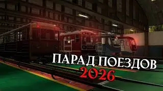91-ЛЕТИЕ МОСКОВСКОГО МЕТРОПОЛИТЕНА | ПАРАД ПОЕЗДОВ | Garry's Mod Metrostroi
