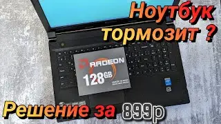 Ускорение работы старого ноутбука Lenovo B50-30 | Больше не тормозит  |  899 р решение проблемы