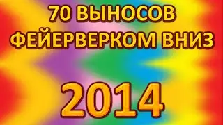 70 ВЫНОСОВ! Большой сборник выносов фейерверком вниз! Вормикс