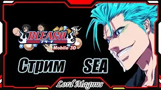 Bleach Mobile 3D SEA ⚔️bm3d Играем: ПВП-шимся/качаемся/общаемся ВЫШЕЛ СЕРВЕР!