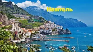 Неаполь и подвешенный кофе