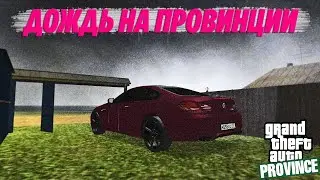 ДОЖДЬ НА ПРОВИНЦИИ [MTA PROVINCE]