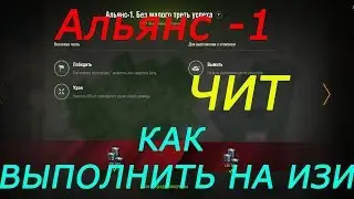 Альянс -1 или 