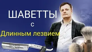 работа с профессиональными шаветтами, отличительные особенности.