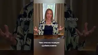 Чем опасна позиция "Добейся меня"