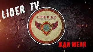 Жди меня