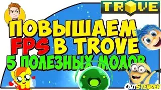 TROVE ►5 МОДОВ ДЛЯ ПОВЫШЕНИЯ FPS ◄ Увеличиваем фпс в тров/trove[