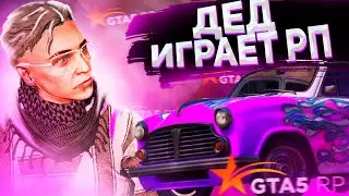 ИГРАЮ РП ЗА ВЕСЕЛОГО ДЕДА  | НАРЕЗКА ГТА 5 РП | GTA 5 RP