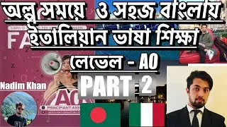 PART- 2,FACILE FACILE , লেভেল A0,ইতালিয়ান ভাষা শিক্ষা কম সময়ে ও সহজভাবে,NADIM KHAN- নাদিম খান