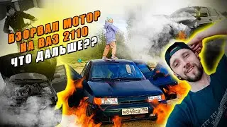 СЛОМАЛСЯ МОТОР НА ДЕСЯТКЕ/2 ГОДА ЖЁСТКОЙ ЭКСПЛУАТАЦИИ/УШАТАЛ ВСЮ МАШИНУ/