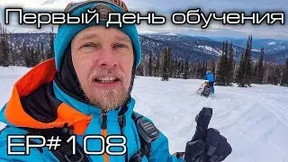Первый день обучения. Ep