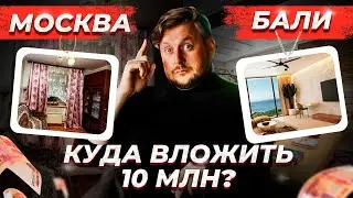 Куда ИНВЕСТИРОВАТЬ в 2024: Сравнение БАЛИ и МОСКВЫ