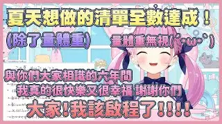 達成所有夏天想完成的清單，與我們大家相遇很幸福的夸，訴說的感謝之語，準備踏上新的路程！讓今天成為最棒的夏天吧！【湊阿庫婭】【Vtuber翻譯】