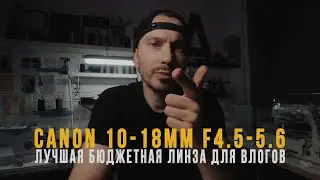 Canon 10-18mm f4.5-5.6 STM | Best Lens for Vlogging | Sergey Shvedko | Canon 10-18 Lens Review