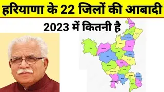 हरियाणा के 22 जिलों की आबादी Haryana Mein Kitne Jile Hai | Haryana Gk | Haryana District | Rn
