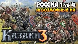 Казаки 3. Россия против 4-х Невозможных