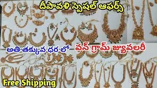 దీపావళి స్పెషల్ ఆఫర్స్ one gram gold jewellery with price |  nakshi Jewellery #onegramgold #nakshi