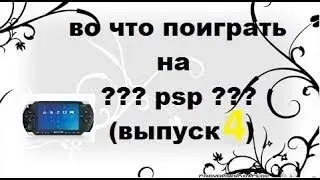 во что поиграть на psp ? (выпуск 4)