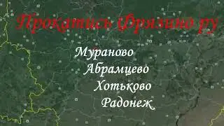 2022 Мураново Абрамцево Хотьково