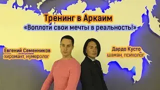 Тренинг в Аркаиме. Воплоти свои мечты в реальность!