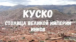 Cusco - is the capital of the Great Inca Empire. Peru. Куско - Столица Великой Империи Инков. Перу