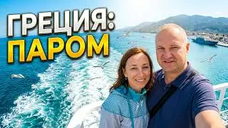 Паром на Тасос. Ferry to Thassos 2017