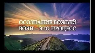 Я знаю волю Божью/Валерий Маховик
