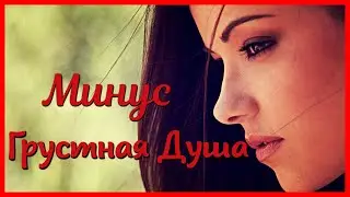 Минуси Зики | Грустная душа 😢Минусовка для Рэп | Дили Зик😢