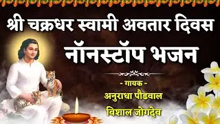नॉनस्टॉप श्री चक्रधर स्वामी अवतार दिवस भजने- Nonstop Suparhit Mahanubhav Panth Bhajan- Vishal Jogdeo