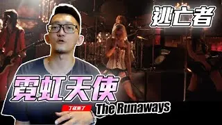 小女孩經歷了一切，最後毅然決然離開性愛、酒精、毒品回歸平凡｜【翹家女聲｜The Runaways】｜丁叔來了